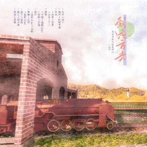 毕业季~到远方去 和声伴奏