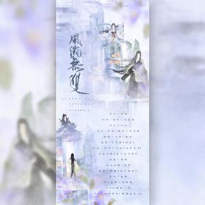 风流无双【念白版】