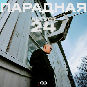 Парадная