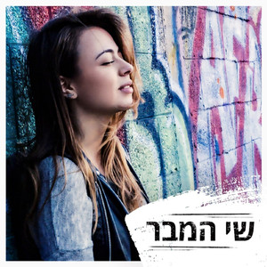 שיר אהבה כמעט