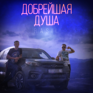 Добрейшая душа