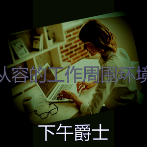 柔和的工作时刻