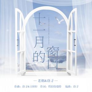 【珞寻&老朝】十一月的窗口