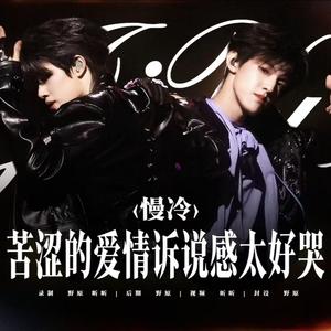 慢冷(cover：张碧晨/希林娜依高)