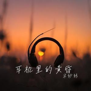 耳机里的黄昏