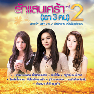 อยากลืมแฟนเขา