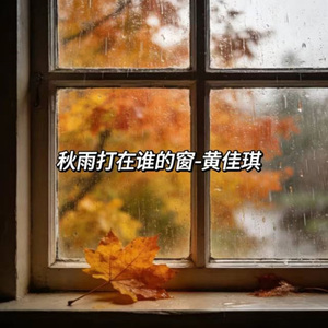 秋雨打在谁的窗 (烟嗓版)