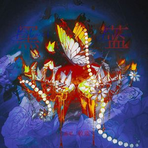 黑/蓝 ——瘟疫手札