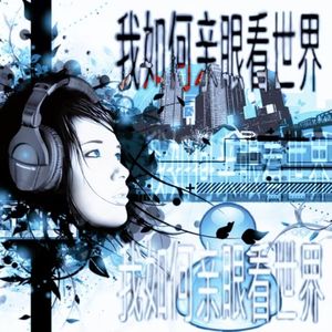 我如何亲眼看世界