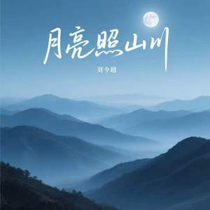 月亮照山川