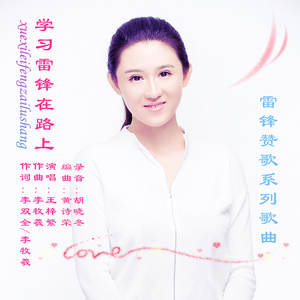 学习雷锋在路上