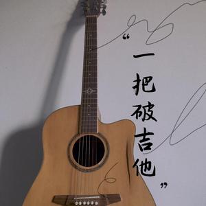 一把破吉他