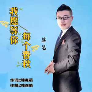 我愿等你每个春秋 (伴奏)