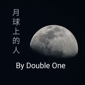 月球上的人