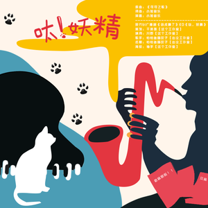 呔！妖精！
