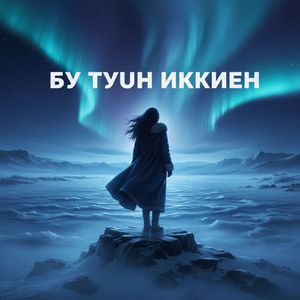 Бу туун иккиэн