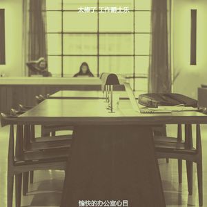 精彩办公室环境