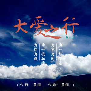 大爱之行(伴奏)