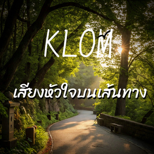 เสียงหัวใจบนเส้นทาง