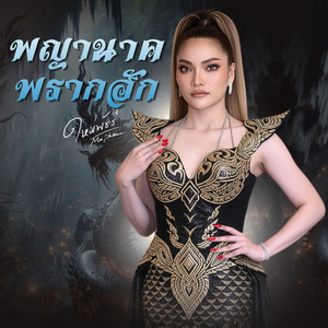 พญานาคพรากฮัก