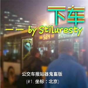 下车 (Original Mix/Radio Version)