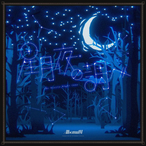 星月夜の調べ（星月夜的探寻）