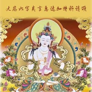 大悲六字真言急速加持祈请颂（汉语版）