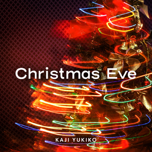 クリスマス・イブ (Cover)