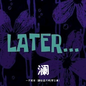 澜（翻自孟凡明|罗之豪）