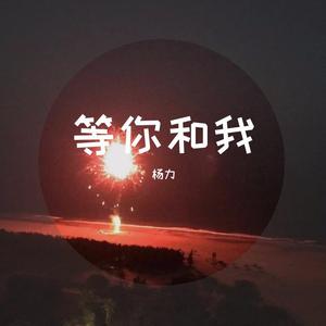 等你和我（Demo）