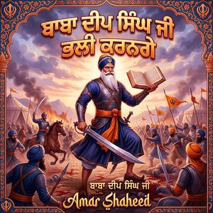 ਬਾਬਾ ਦੀਪ ਸਿੰਘ ਜੀ ਭਲੀ ਕਰਨਗੇ