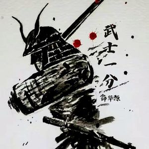 武士一分