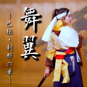 舞翼　～巴伝・刹那の華～