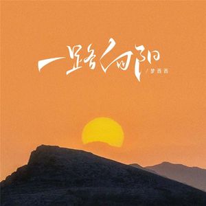 一路向阳（伴奏）-梦西西