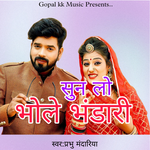 सुन लो भोले भडांरी