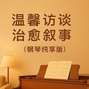 温馨 访谈 治愈 叙事 （钢琴纯享版）
