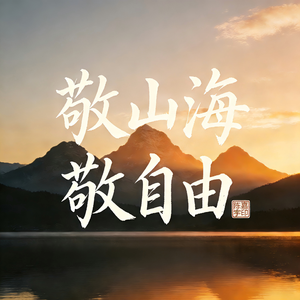 敬山海敬自由