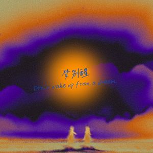 梦别醒