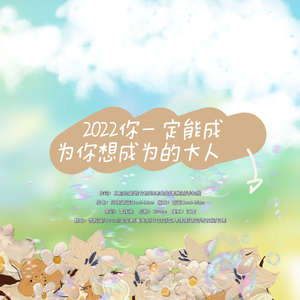 2022·你一定能成为你想成为的大人