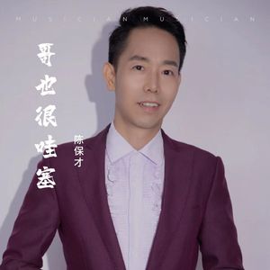 哥也很哇塞（原唱陈保才） 伴奏