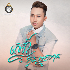 ស្នេហ៍កូនអ្នកមាន