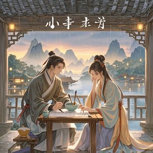 山水知音-鲨鱼哥哥