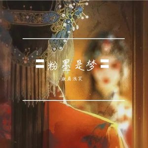 粉墨是梦‖「昆曲」桃花扇【梧桐树】·清唱