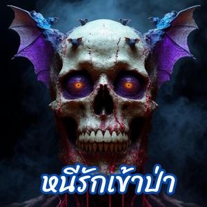 หนีรักเข้าป่า