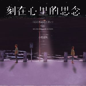 刻在心里的思念（心に刻まれた思い）