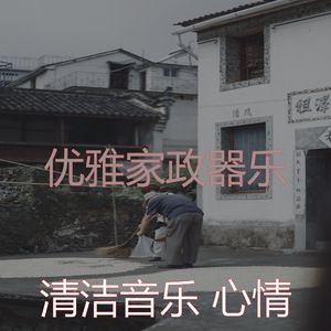 一尘不染打扫房印象数