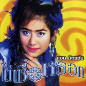 เขาลืมเราแล้ว