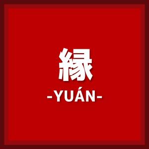 縁-YUÁN-