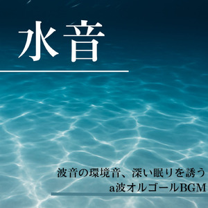 脳とろける - α波→θ波→δ波 - (寝落ちのための波音)
