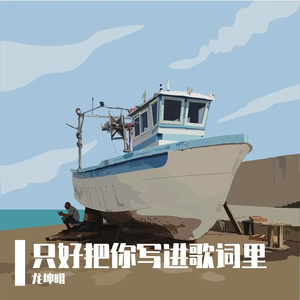 龙坤明-只好把你写进歌词里